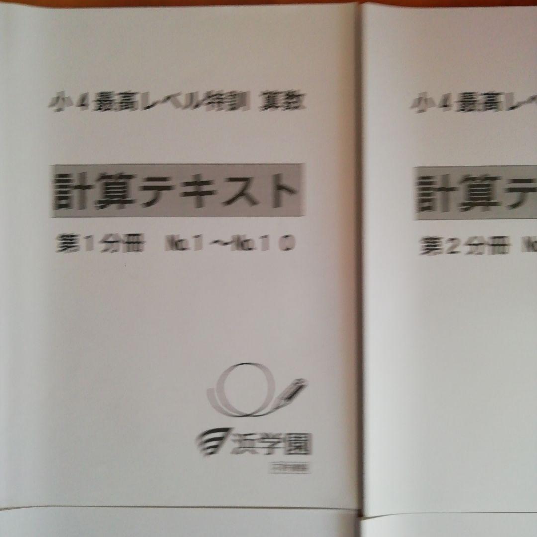 浜学園　小4 最高レベル特訓　算数　計算テキスト　フルセット