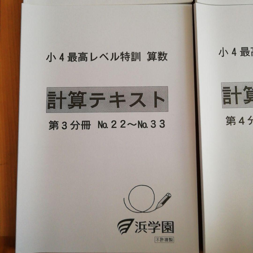 浜学園　小4 最高レベル特訓　算数　計算テキスト　フルセット
