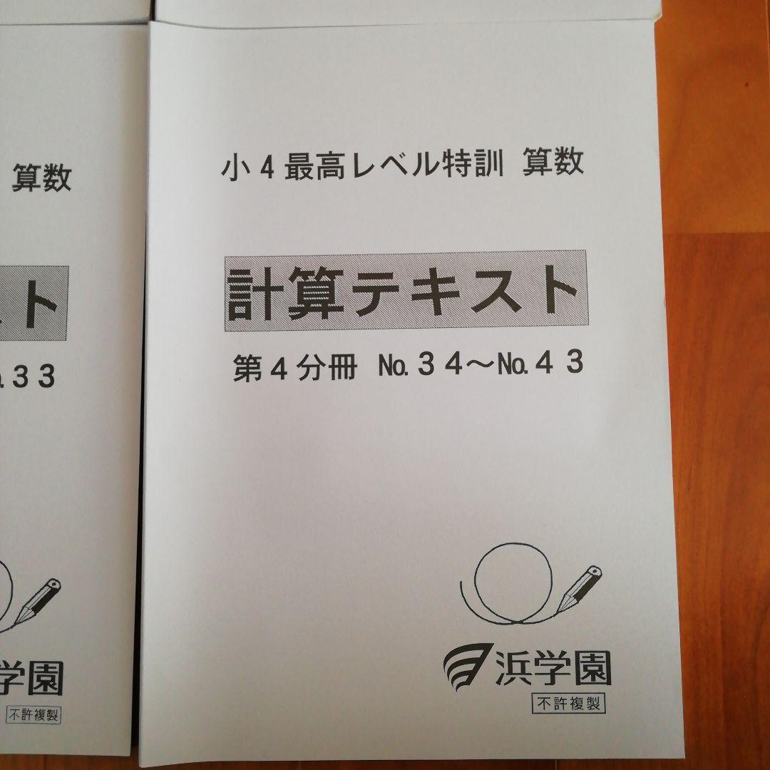 浜学園　小4 最高レベル特訓　算数　計算テキスト　フルセット