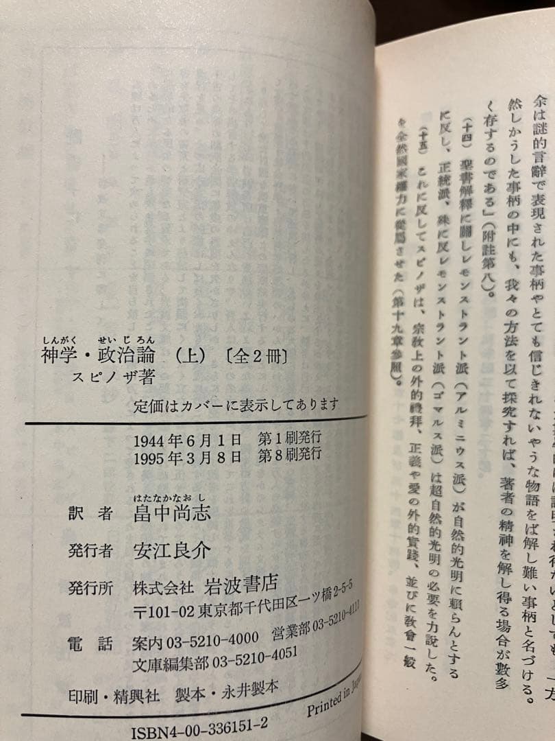 スピノザ　神学・政治論 聖書の批判と言論の自由　上下一括　畠中尚志　岩波文庫
