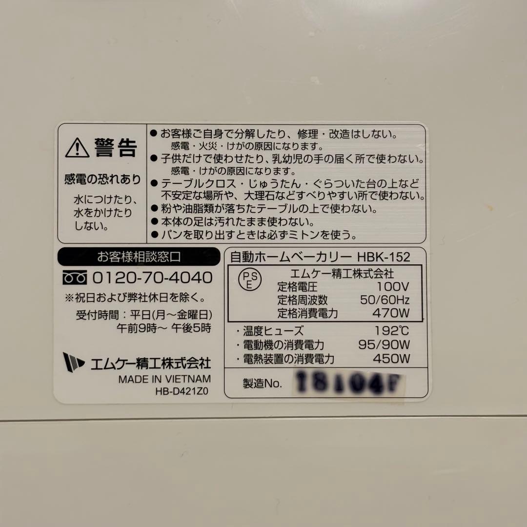 ホームベーカリー 。エムケー精工HBK-152W