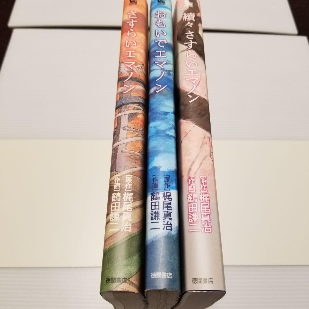 エマノン 3巻セット　續々さすらいエマノン　おもいでエマノン　さすらいエマノン