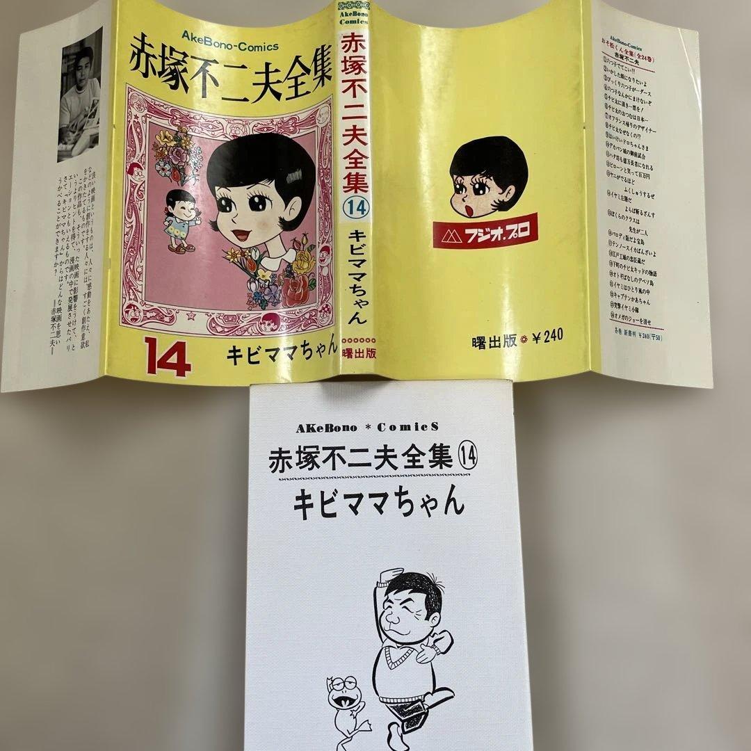 赤塚不二夫全集14 キビママちゃん