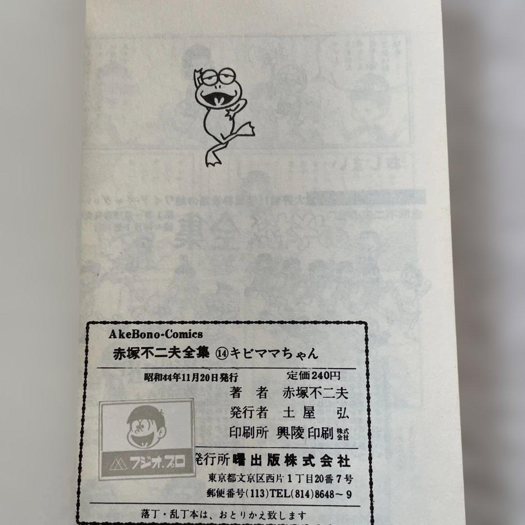 赤塚不二夫全集14 キビママちゃん