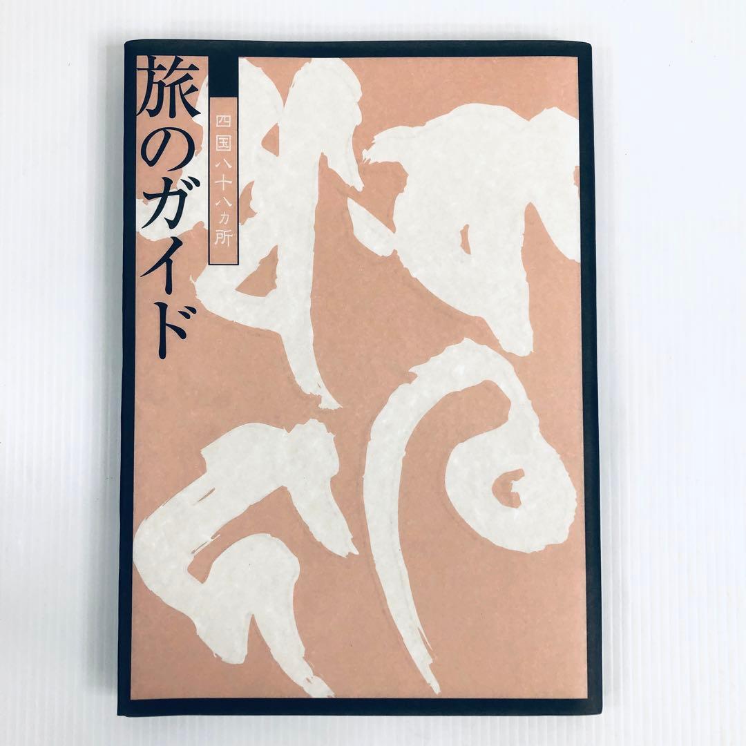心のふるさと　四国八十八ヶ所紀行　総集編　未使用品　解説　仏像画像　CD　輸送箱