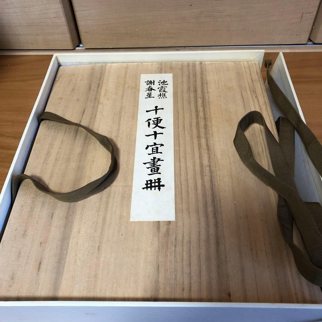 池霞樵・謝春星十便十宜画冊 [限定版] 古書