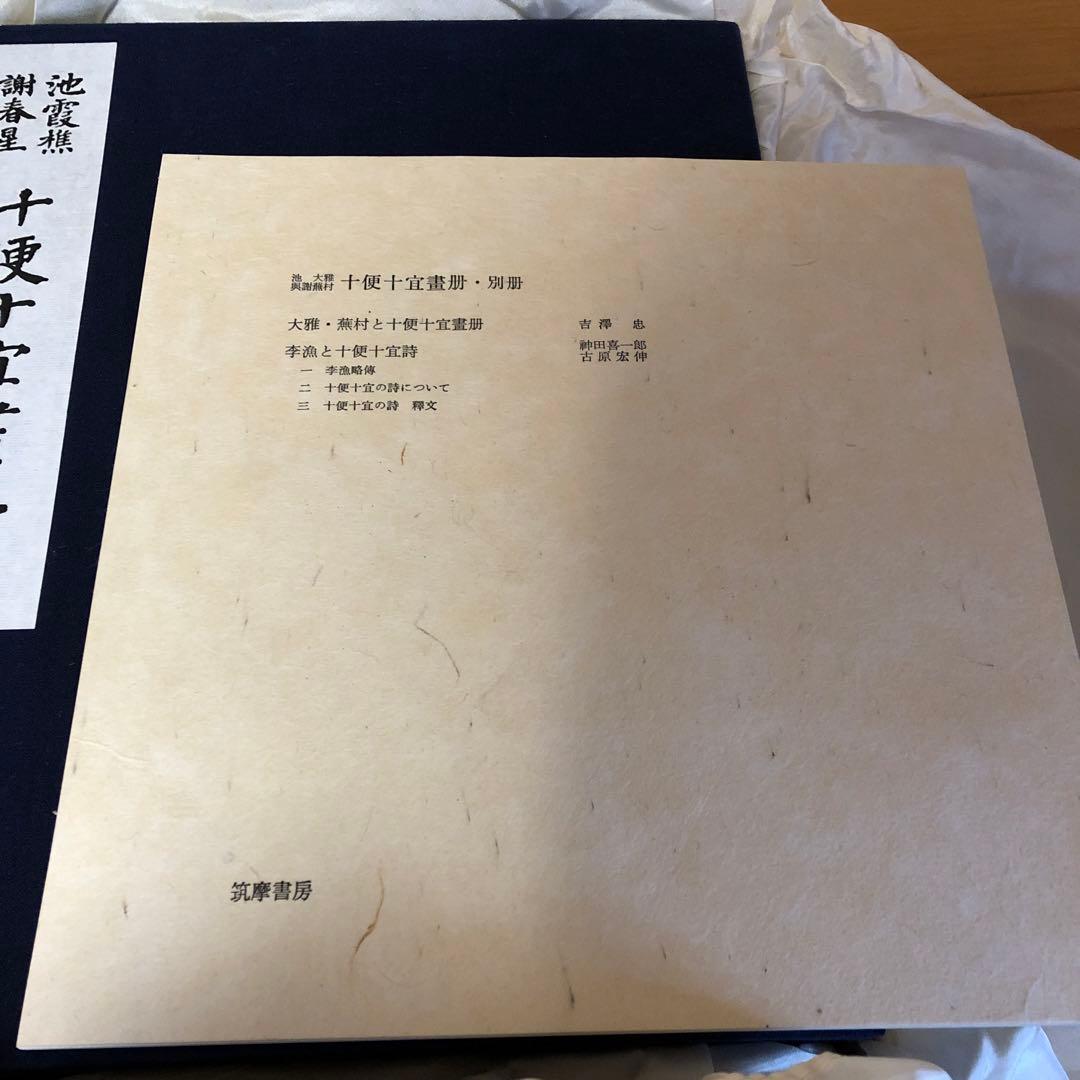 池霞樵・謝春星十便十宜画冊 [限定版] 古書