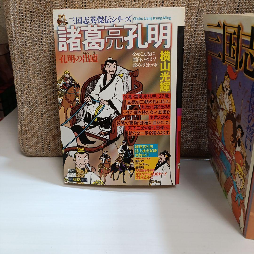 ✨️セール中‼️ ✨️三国志コンビニ中古本全巻セット＋諸葛亮孔明