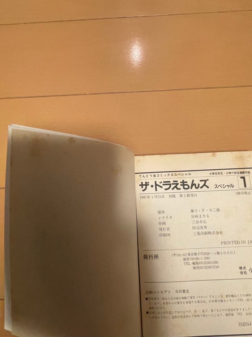 ザ ドラえもんズ　スペシャル　1巻　初版