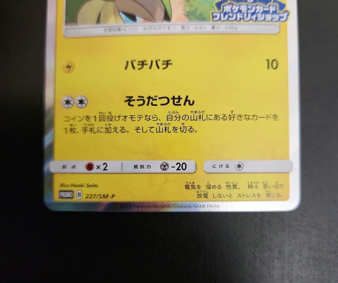ポケモンカード　ピカチュウ　フレンドリィショップ　プロモ　227/SM-P