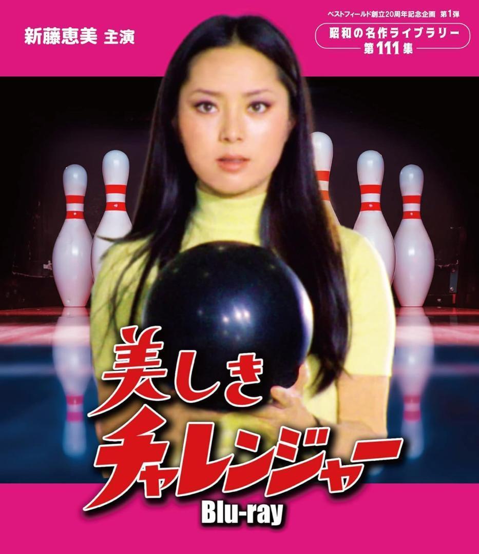 【新品】美しきチャレンジャー [Blu-ray]
