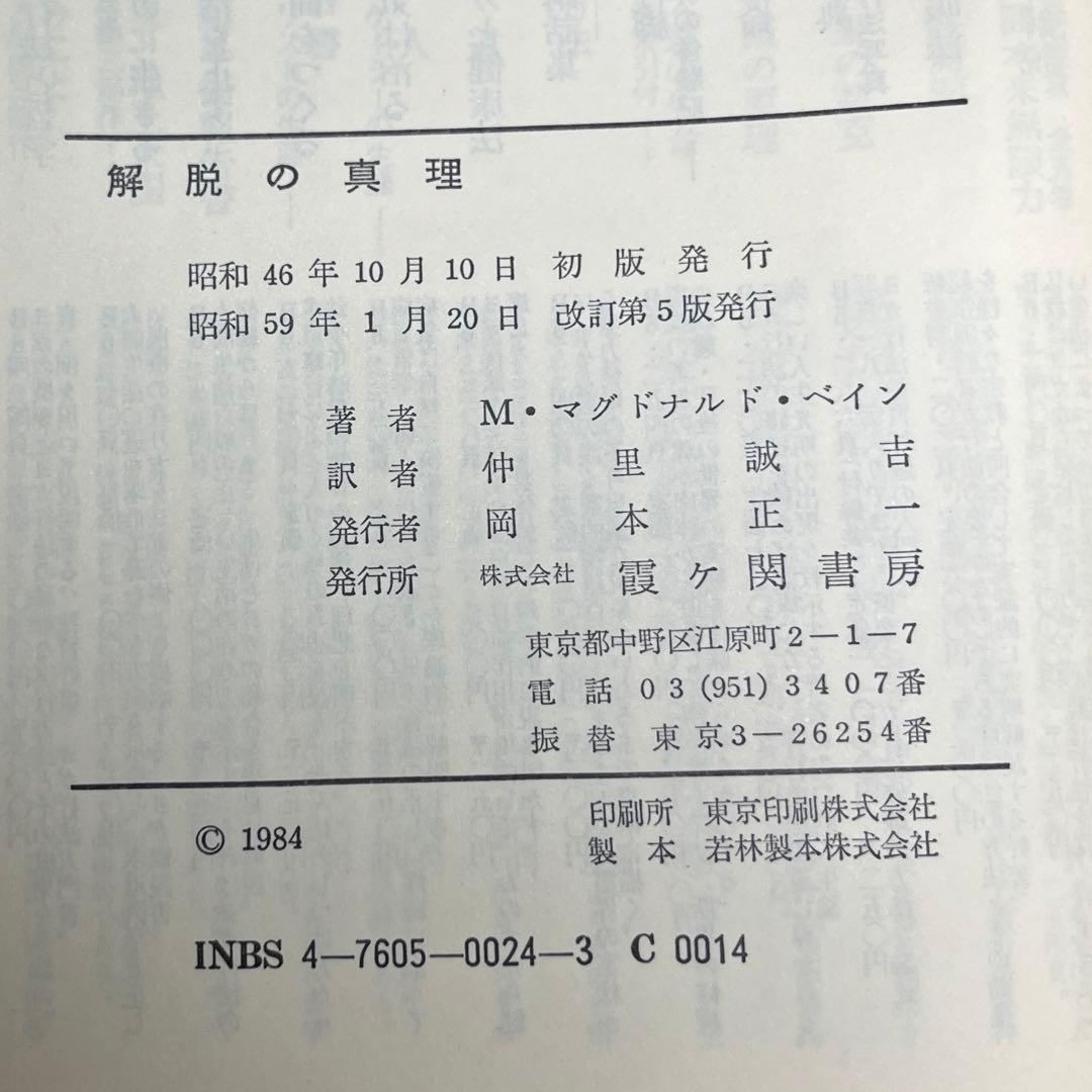 解脱の真理