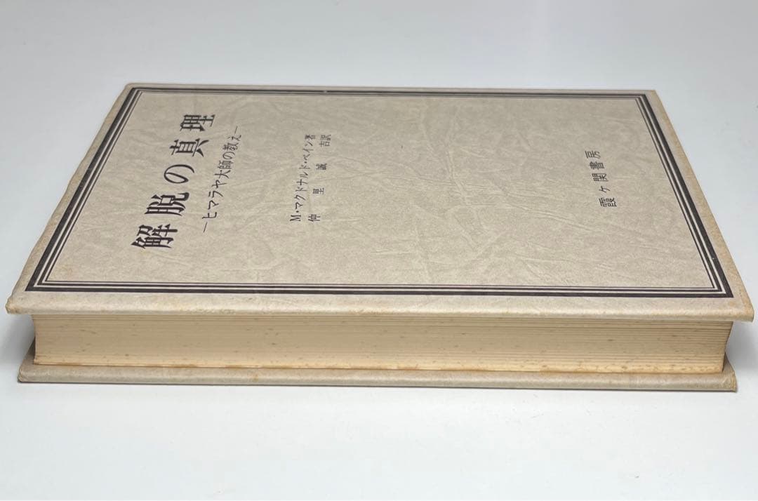 解脱の真理