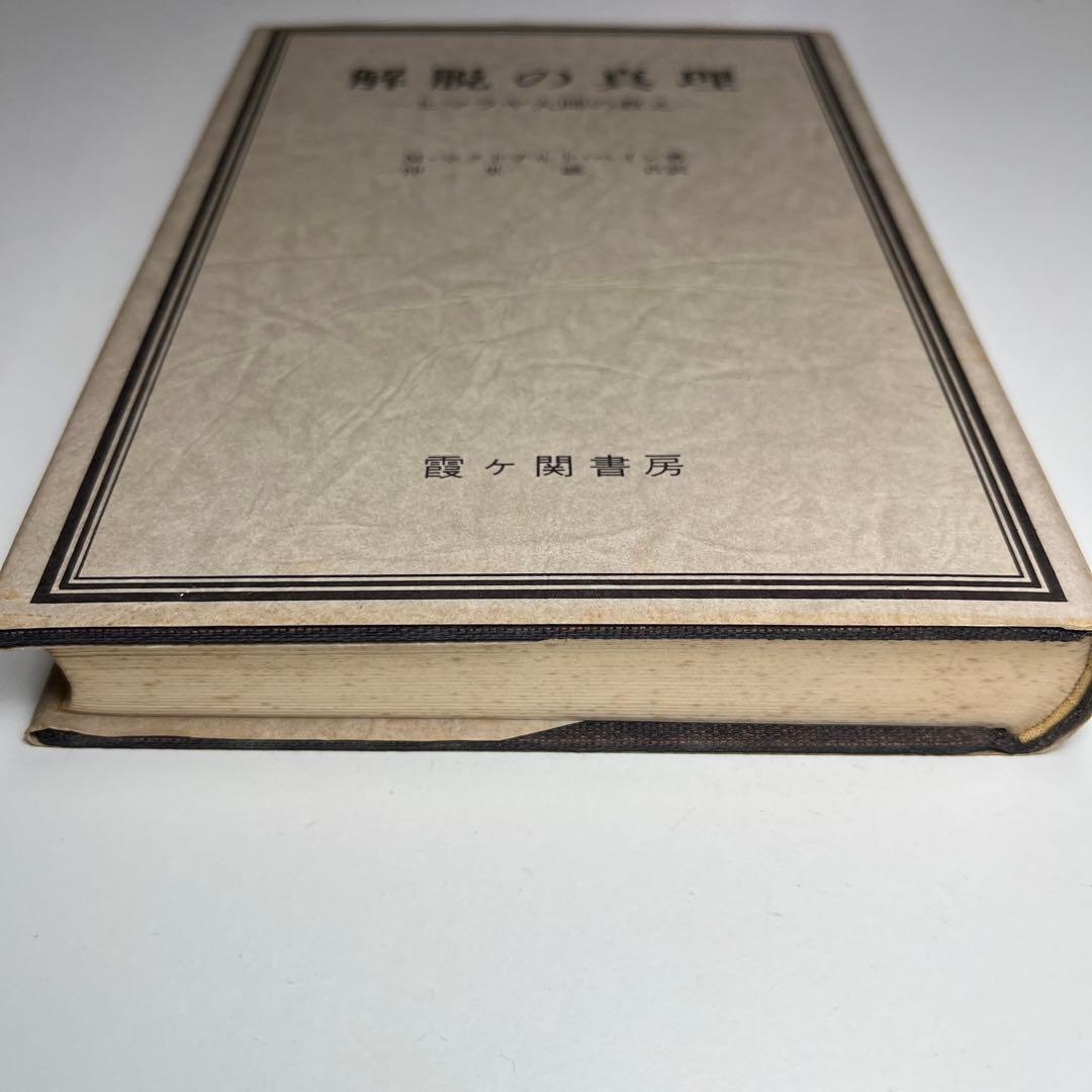 解脱の真理