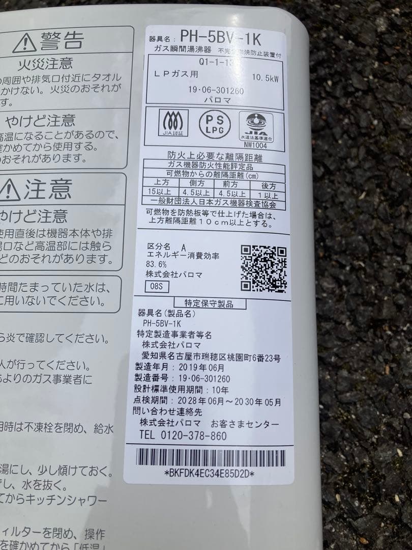 【売切り特価】LPガス用 パロマ PH-5BV-1K ガス瞬間湯沸かし器