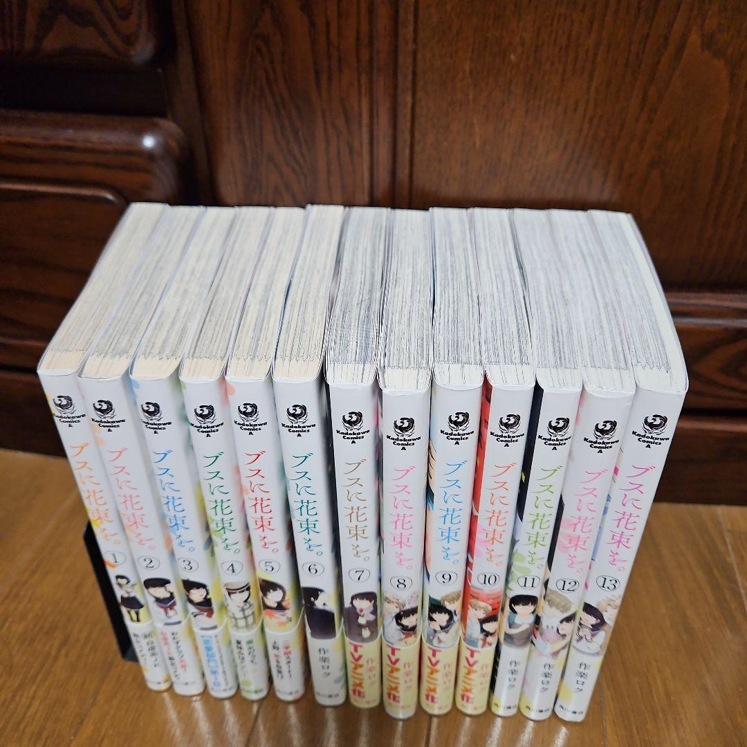 ブスに花束を。1～13巻　完結
