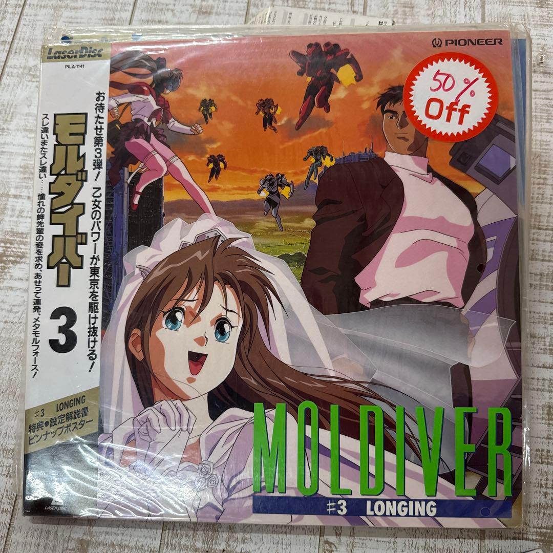 モルダイバー　LD MOLDIVER DVD セット 1.2.3.4.6