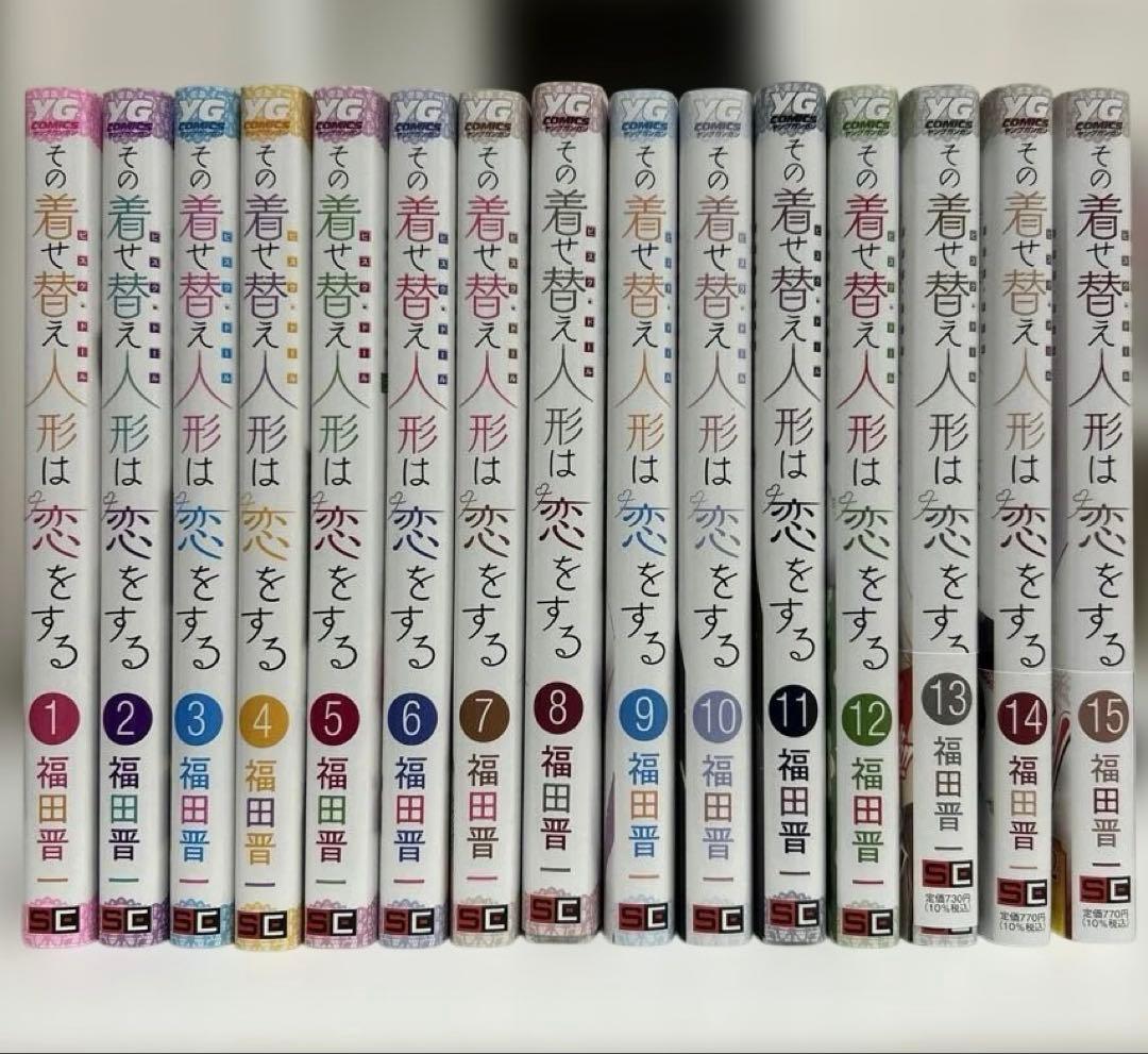 その着せ替え人形は恋をする　全巻＋特典