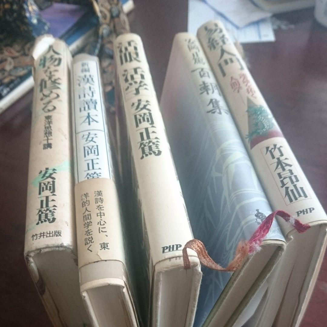 安岡正篤の本