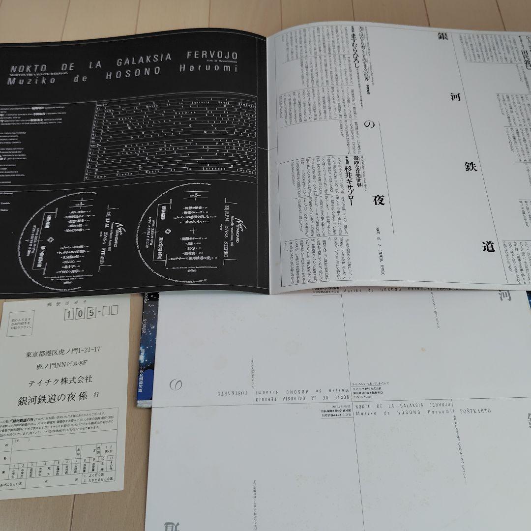 細野晴臣 Nokto de la Galaksia Fervojo 銀河鉄道の夜