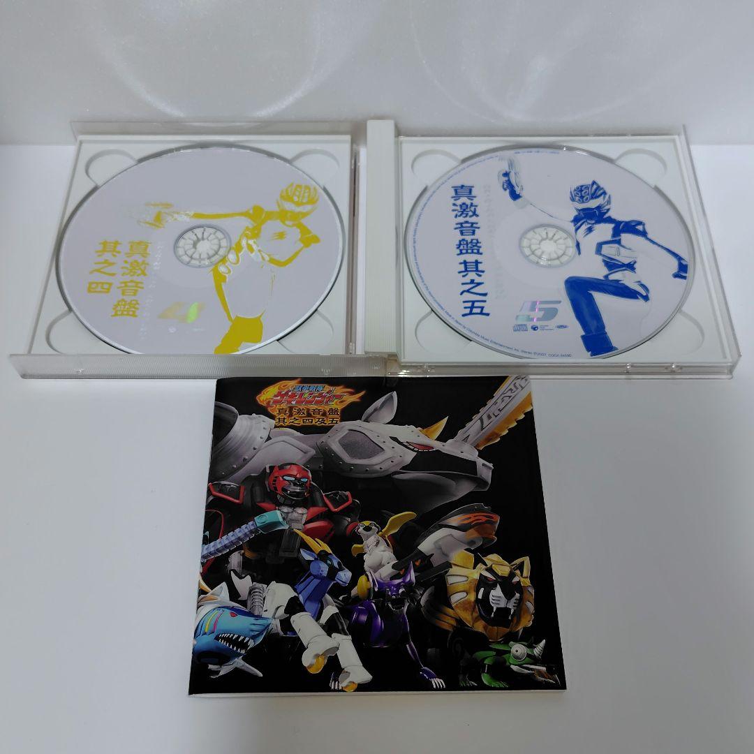 ≪帯付≫獣拳戦隊ゲキレンジャー オリジナルアルバム 真 激 音盤 其之四、五