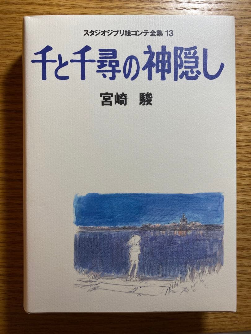 【初版】千と千尋の神隠し 絵コンテ 全集13 ジブリ （月報付き）