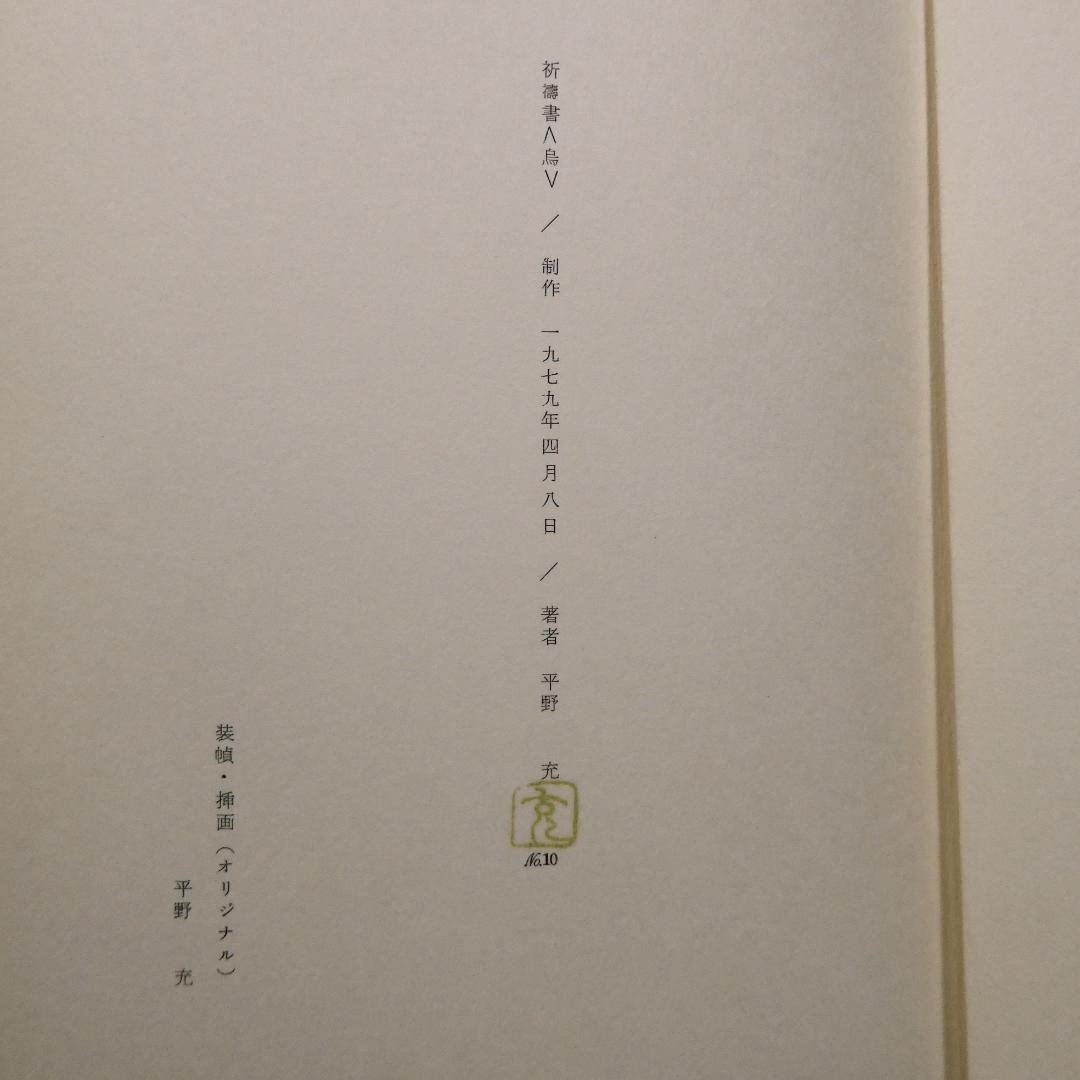 肉筆詩・サイン入 平野充 詩集「祈祷書 烏」1979年 オリジナル装幀 挿画