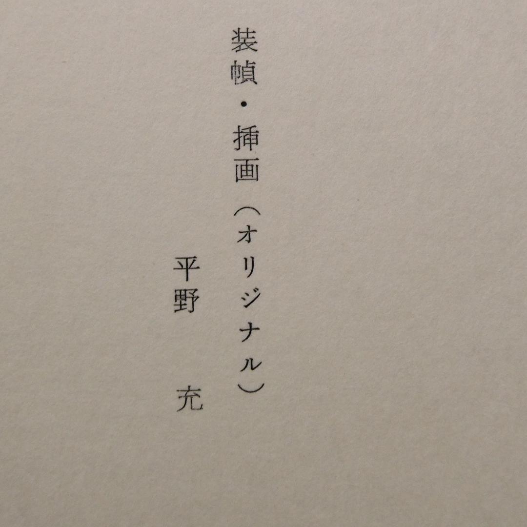 肉筆詩・サイン入 平野充 詩集「祈祷書 烏」1979年 オリジナル装幀 挿画