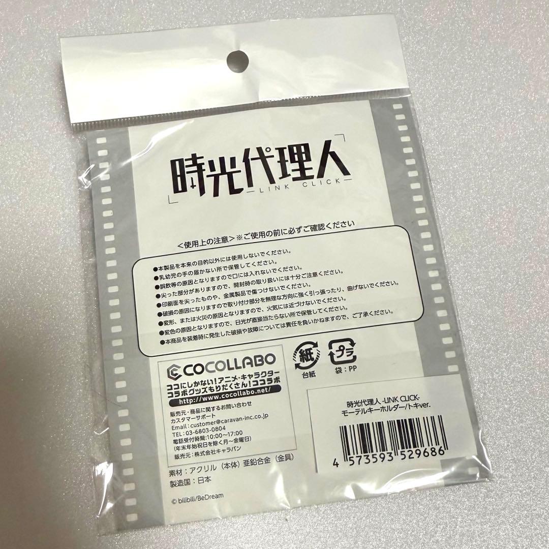 d*2様 時光代理人 时光代理人 程小時 トキ モーテルキーホルダー