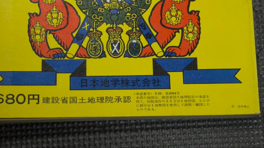 貴重　東京区分地図 日本地学株式会社　昭和39年