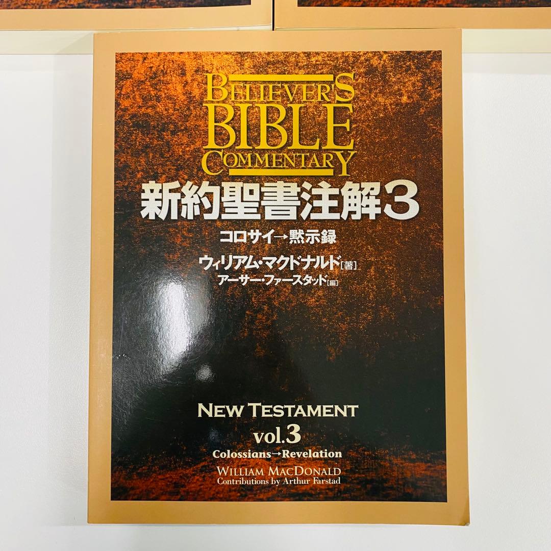 ウィリアム・マクドナルド 新約聖書注解 1-3