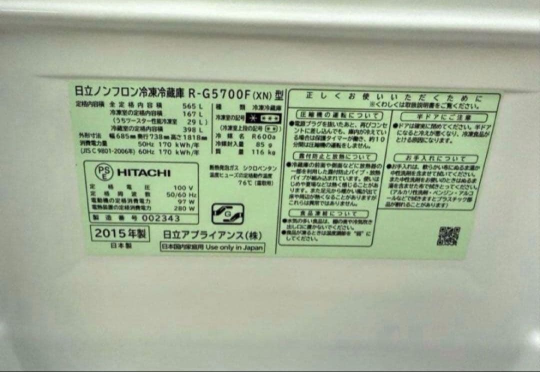 2015年式 565L HITACHI 冷蔵庫 R-G5700F(XN)