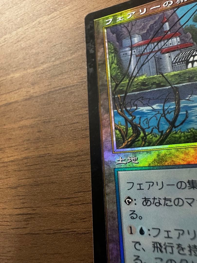 MTG フェアリーの集会場 foil 【ULG】日本語版 他