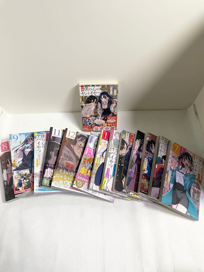 僕の心のヤバイやつ 1巻〜13巻＋小説セット