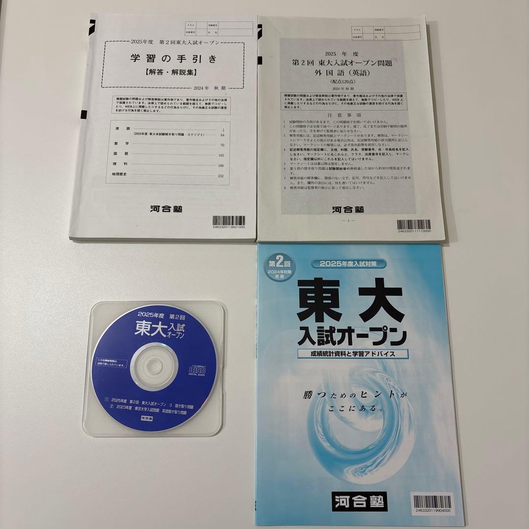 【全4回分】東大入試オープン 2025年度夏秋 2026年度夏秋 フルセット