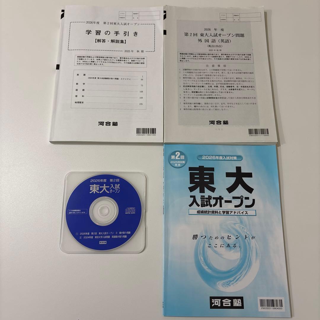 【全4回分】東大入試オープン 2025年度夏秋 2026年度夏秋 フルセット