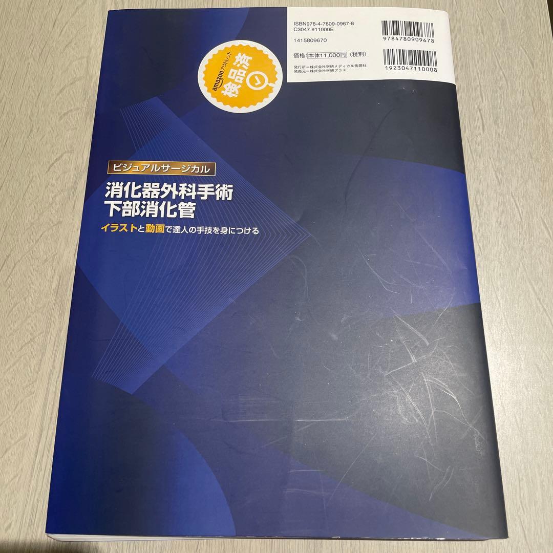 消化器外科手術 下部消化管 標準手技をイラストと動画で達人の手技を身につける