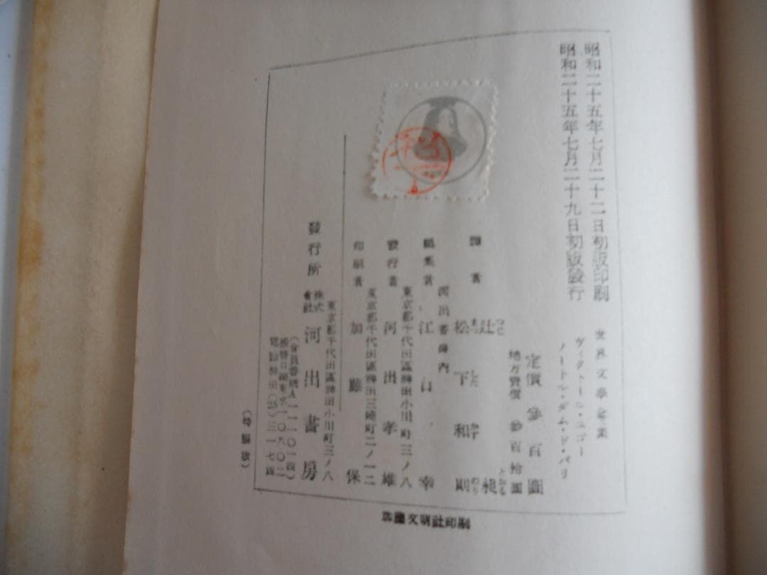 ユゴー 世界文學全集 河出書房 ヴィンテージ希少 レア 初版 です。