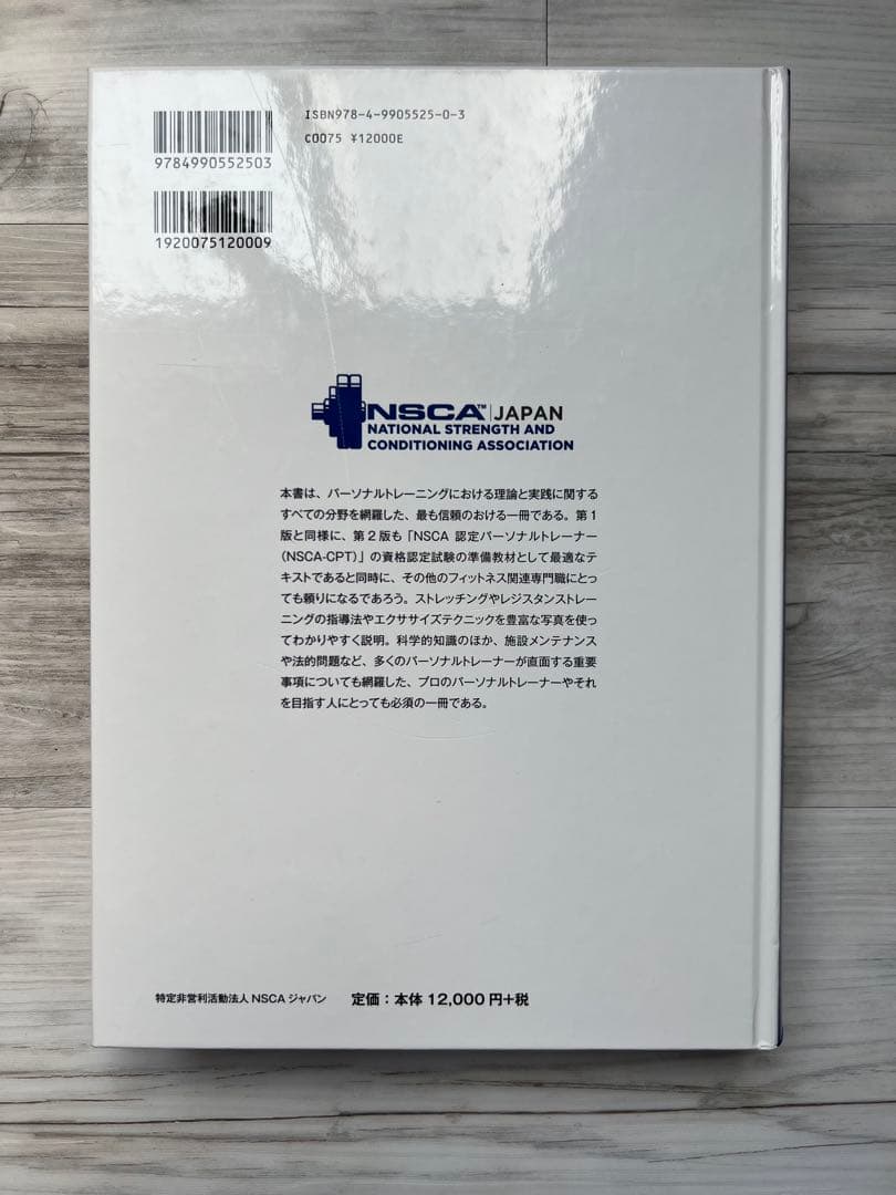 NSCA CPT パーソナルトレーナーのための基礎知識　第2版