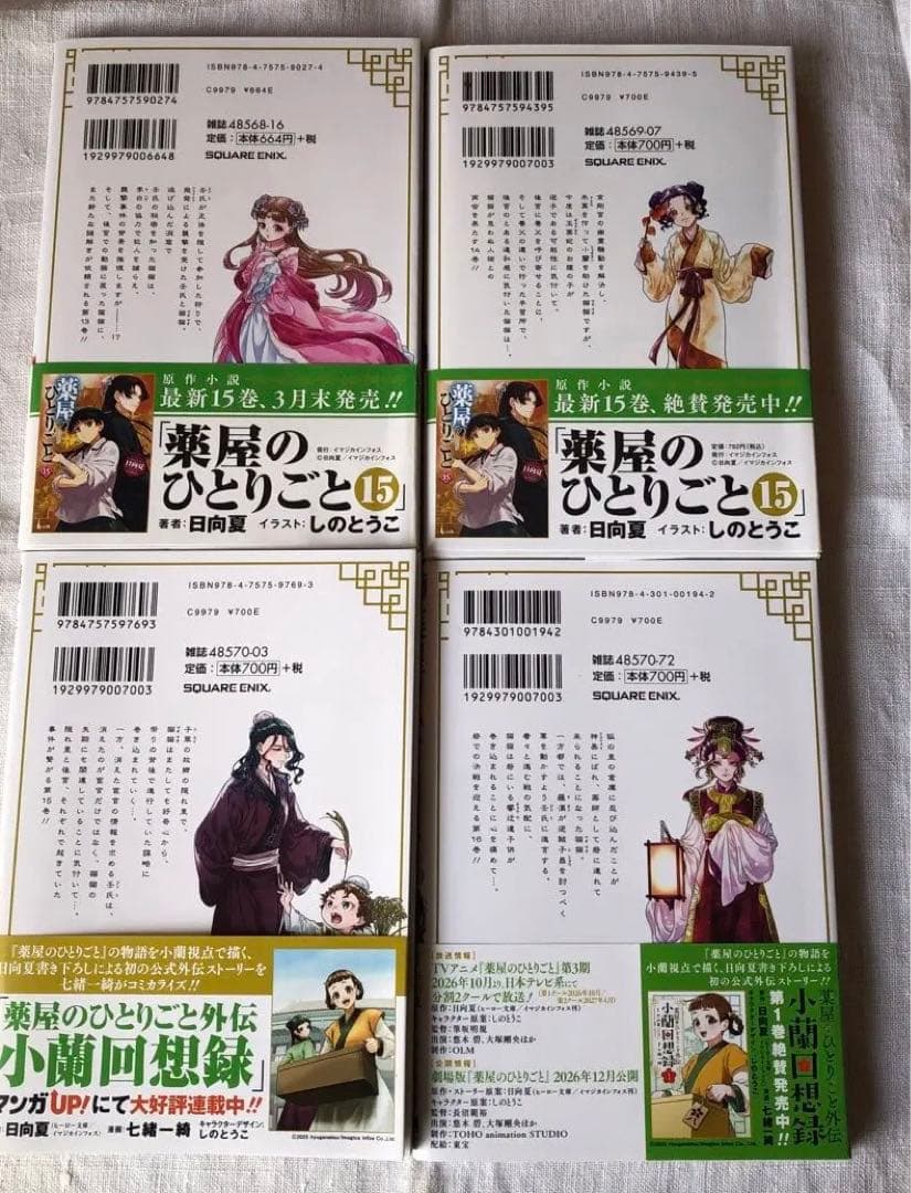 薬屋のひとりごと1〜16巻　全巻セット