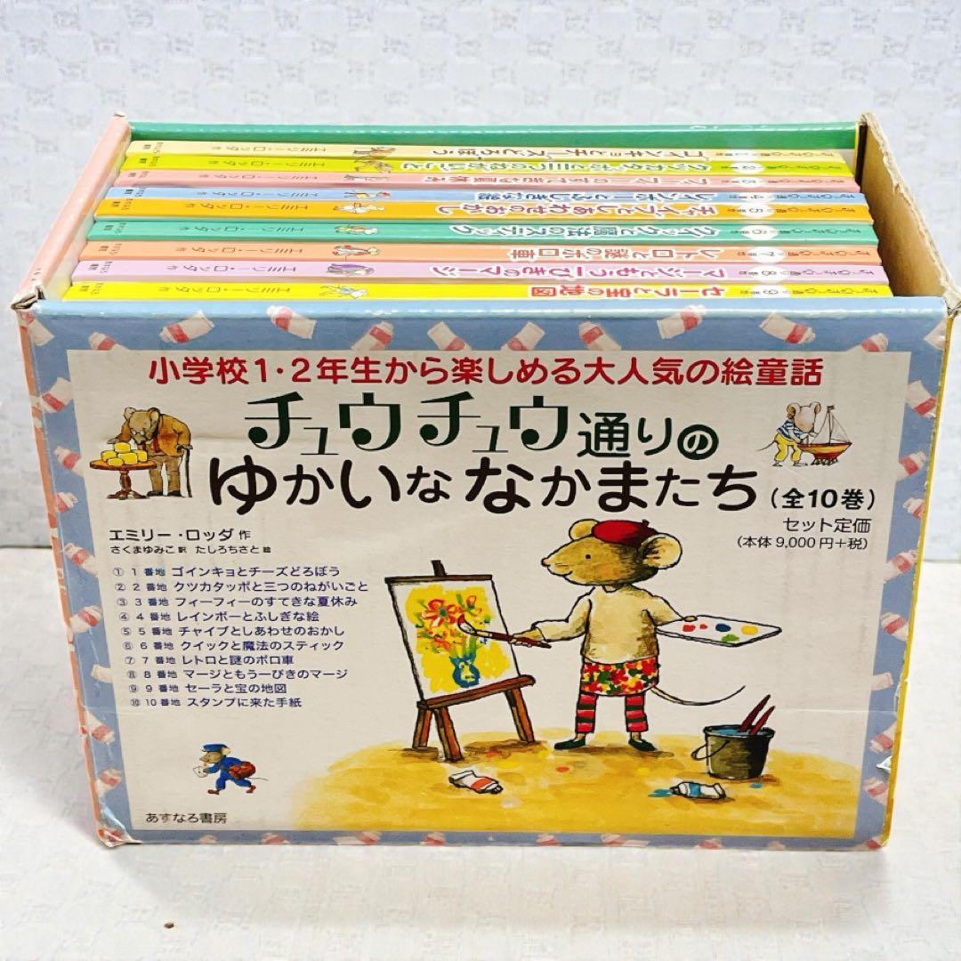 Ａkariさんリクエストチュウチュウ通りのゆかいななかまたち　全10巻　箱付美品