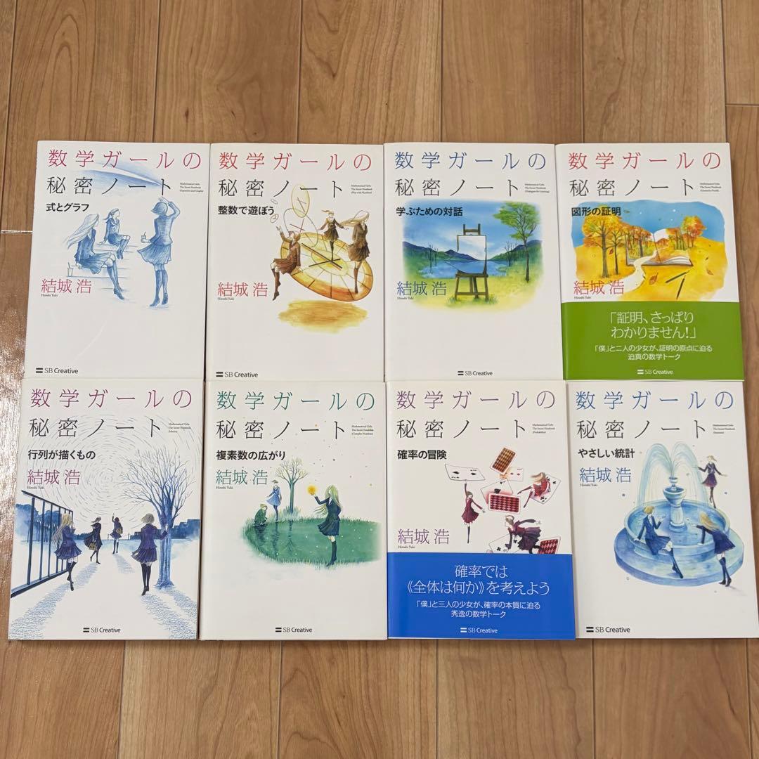 数学ガールの秘密ノート 8冊セット