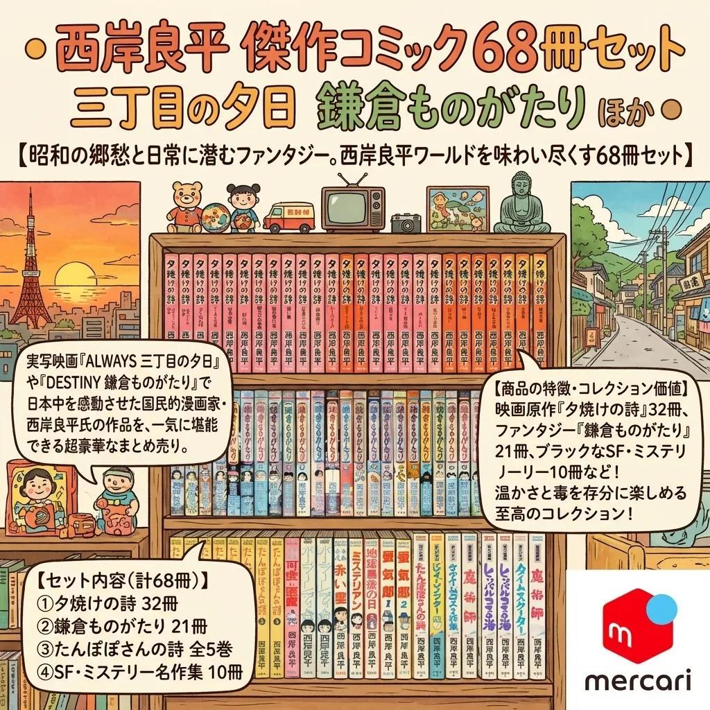 ● 西岸良平 傑作コミック 68冊セット 三丁目の夕日 鎌倉ものがたり ほか ●