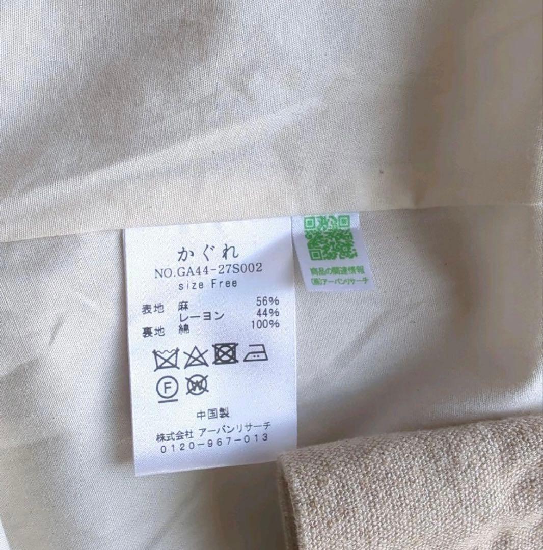 アーバンリサーチ　かぐれ　リネンレーヨンテントコート　ナチュラル　完売品