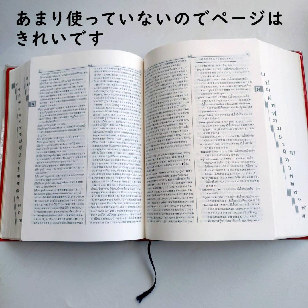 タイ日大辞典