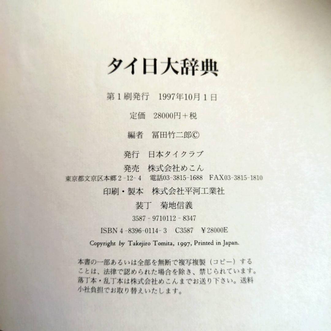 タイ日大辞典