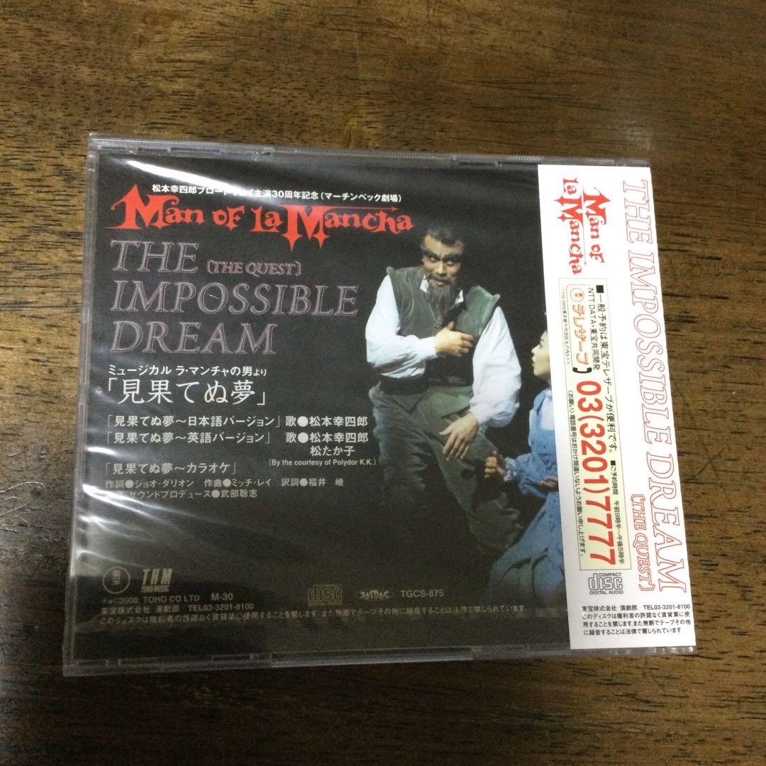 【未開封】ラ・マンチャの男　松本幸四郎　松たか子