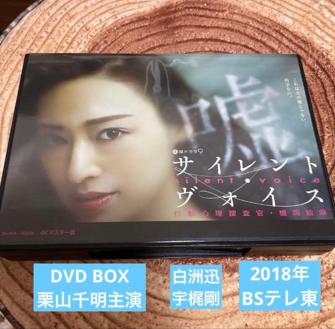サイレント・ヴォイス 行動心理捜査官・楯岡絵麻 DVD BOX栗山千明主演