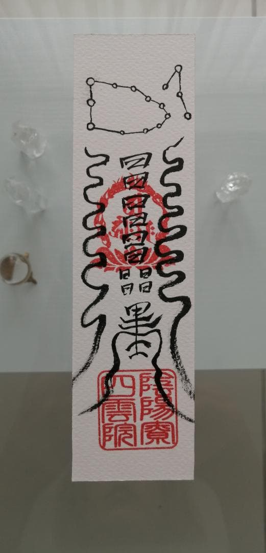 ☯財寳盈溢富貴安泰御秘付　ザイホウエイイツフウキアンタイナルゴヒフ