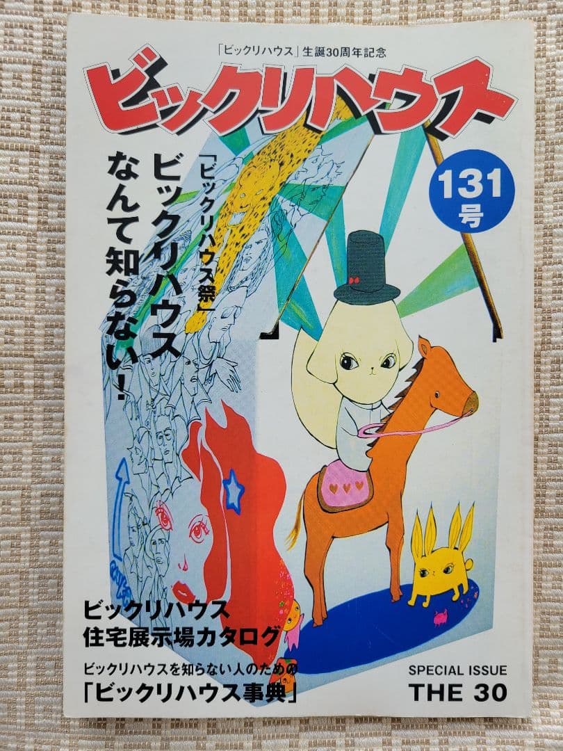 ビックリハウス創刊号・二周年記念号・終刊号・復刊号ほか全10冊セット　パルコ出版